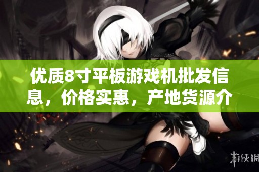 优质8寸平板游戏机批发信息，价格实惠，产地货源介绍