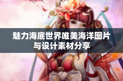魅力海底世界唯美海洋图片与设计素材分享