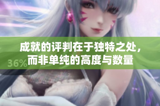 成就的评判在于独特之处，而非单纯的高度与数量
