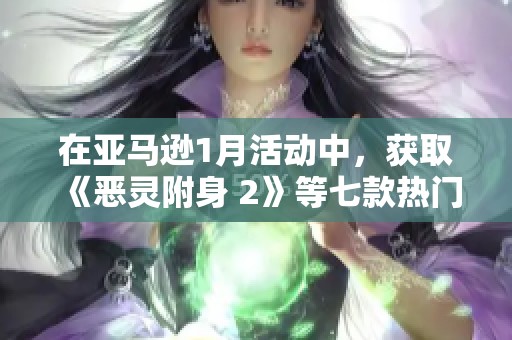在亚马逊1月活动中，获取《恶灵附身 2》等七款热门游戏的免费机会