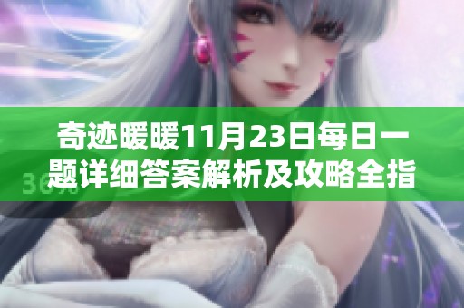 奇迹暖暖11月23日每日一题详细答案解析及攻略全指南