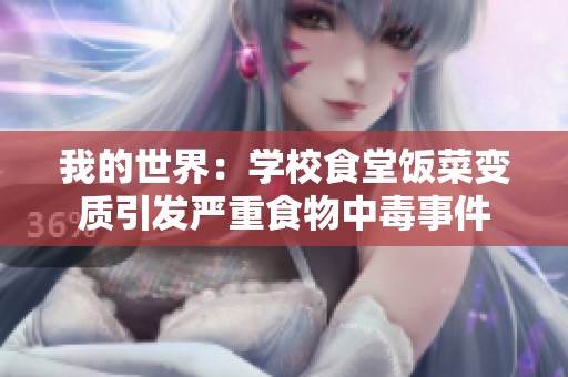 我的世界：学校食堂饭菜变质引发严重食物中毒事件