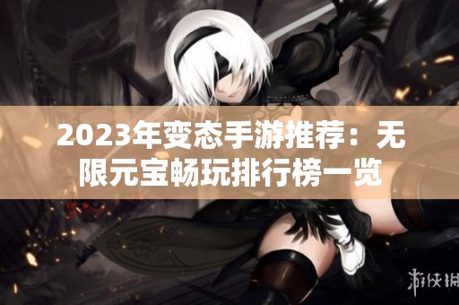 2023年变态手游推荐：无限元宝畅玩排行榜一览