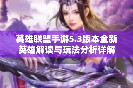 英雄联盟手游5.3版本全新英雄解读与玩法分析详解