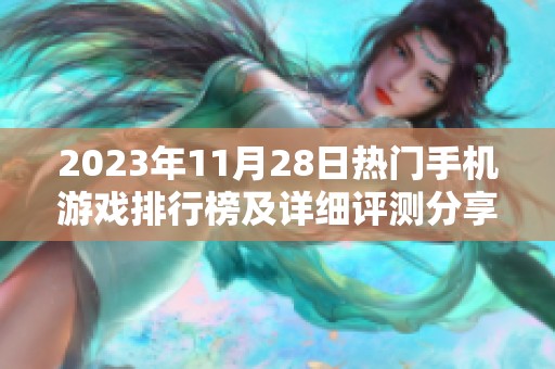 2023年11月28日热门手机游戏排行榜及详细评测分享