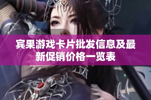 宾果游戏卡片批发信息及最新促销价格一览表