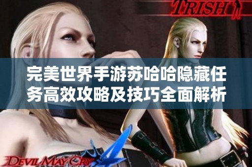 完美世界手游苏哈哈隐藏任务高效攻略及技巧全面解析