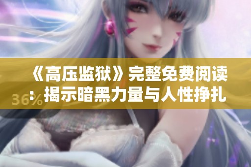 《高压监狱》完整免费阅读：揭示暗黑力量与人性挣扎的故事