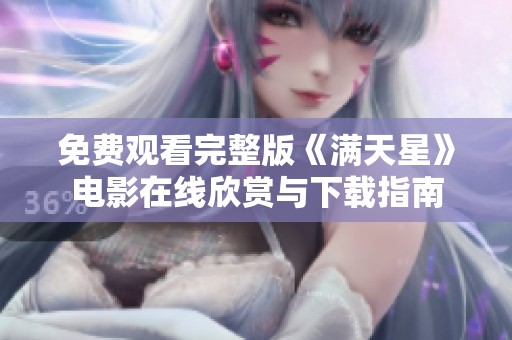 免费观看完整版《满天星》电影在线欣赏与下载指南