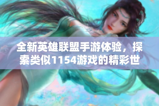 全新英雄联盟手游体验，探索类似1154游戏的精彩世界