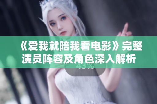 《爱我就陪我看电影》完整演员阵容及角色深入解析