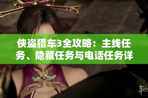 侠盗猎车3全攻略：主线任务、隐藏任务与电话任务详细解析