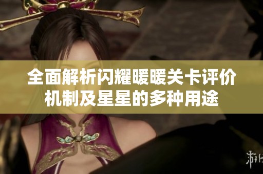 全面解析闪耀暖暖关卡评价机制及星星的多种用途