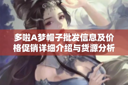 多啦A梦帽子批发信息及价格促销详细介绍与货源分析