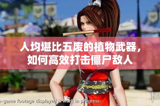 人均堪比五废的植物武器，如何高效打击僵尸敌人
