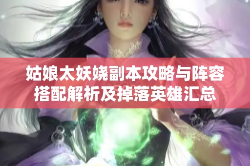 姑娘太妖娆副本攻略与阵容搭配解析及掉落英雄汇总