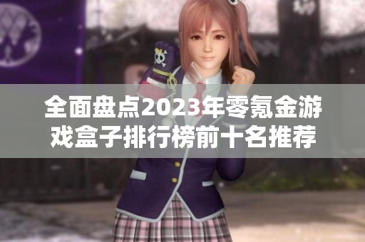 全面盘点2023年零氪金游戏盒子排行榜前十名推荐