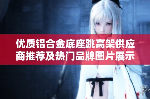 优质铝合金底座跳高架供应商推荐及热门品牌图片展示