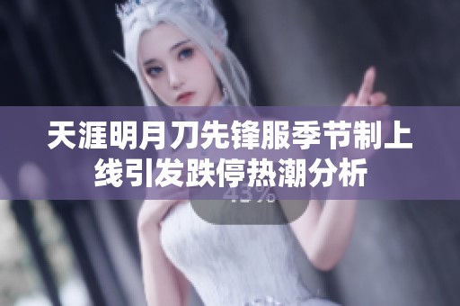天涯明月刀先锋服季节制上线引发跌停热潮分析