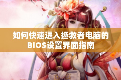 如何快速进入拯救者电脑的BIOS设置界面指南