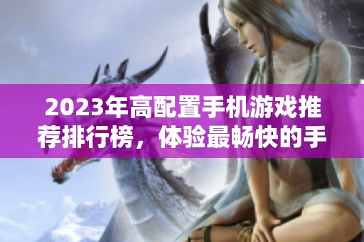 2023年高配置手机游戏推荐排行榜，体验最畅快的手游盛宴