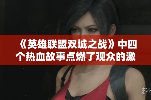 《英雄联盟双城之战》中四个热血故事点燃了观众的激情与情怀