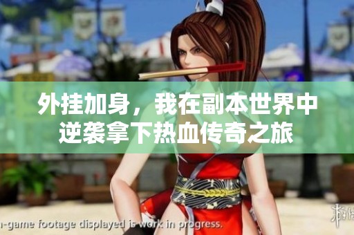外挂加身，我在副本世界中逆袭拿下热血传奇之旅