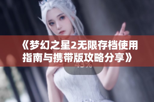 《梦幻之星2无限存档使用指南与携带版攻略分享》
