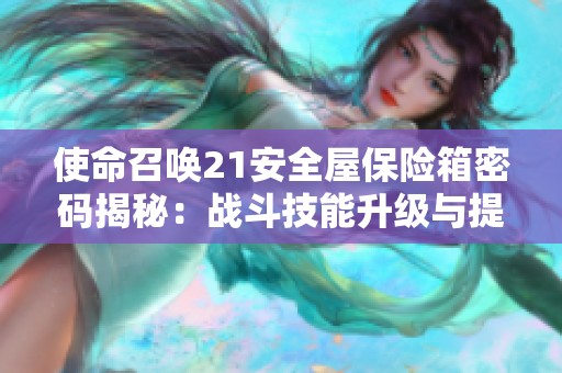 使命召唤21安全屋保险箱密码揭秘：战斗技能升级与提升技巧分享