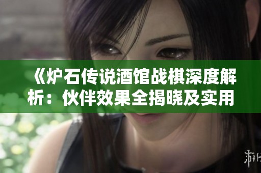 《炉石传说酒馆战棋深度解析：伙伴效果全揭晓及实用战术指南》
