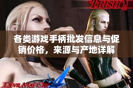 各类游戏手柄批发信息与促销价格，来源与产地详解
