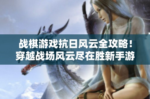 战棋游戏抗日风云全攻略！穿越战场风云尽在胜新手游网分享