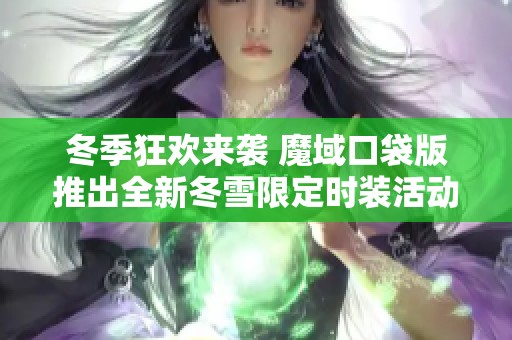 冬季狂欢来袭 魔域口袋版推出全新冬雪限定时装活动