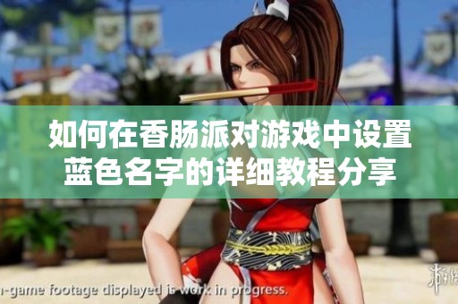 如何在香肠派对游戏中设置蓝色名字的详细教程分享