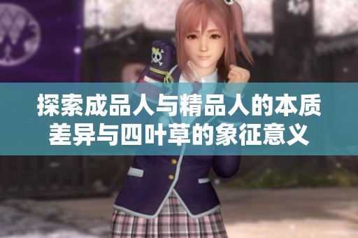 探索成品人与精品人的本质差异与四叶草的象征意义