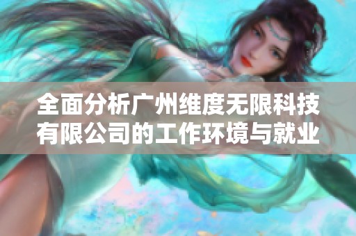 全面分析广州维度无限科技有限公司的工作环境与就业前景