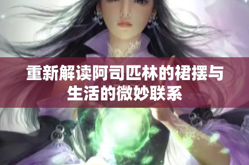 重新解读阿司匹林的裙摆与生活的微妙联系
