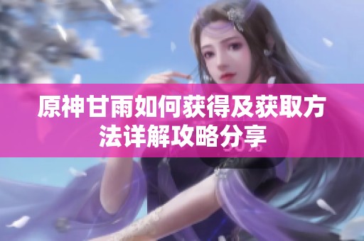 原神甘雨如何获得及获取方法详解攻略分享