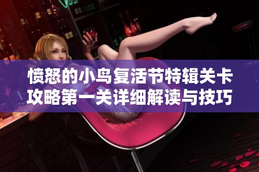愤怒的小鸟复活节特辑关卡攻略第一关详细解读与技巧分享