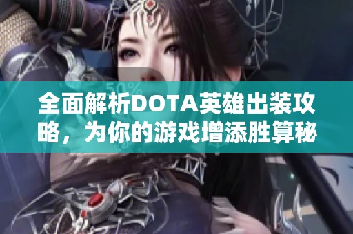 全面解析DOTA英雄出装攻略，为你的游戏增添胜算秘籍