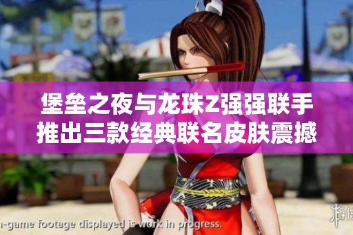 堡垒之夜与龙珠Z强强联手推出三款经典联名皮肤震撼登场