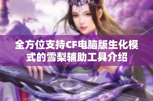 全方位支持CF电脑版生化模式的雪梨辅助工具介绍