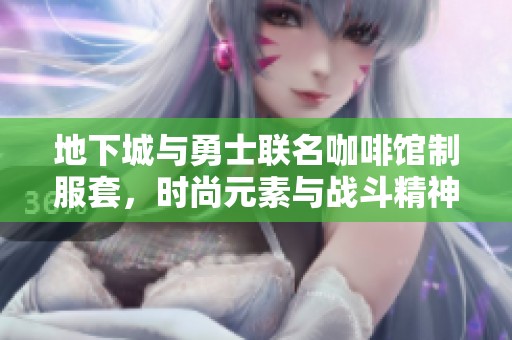 地下城与勇士联名咖啡馆制服套，时尚元素与战斗精神的完美结合