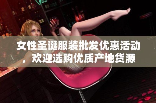 女性圣诞服装批发优惠活动，欢迎选购优质产地货源