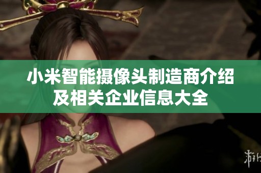 小米智能摄像头制造商介绍及相关企业信息大全