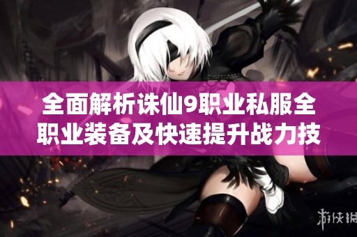 全面解析诛仙9职业私服全职业装备及快速提升战力技巧
