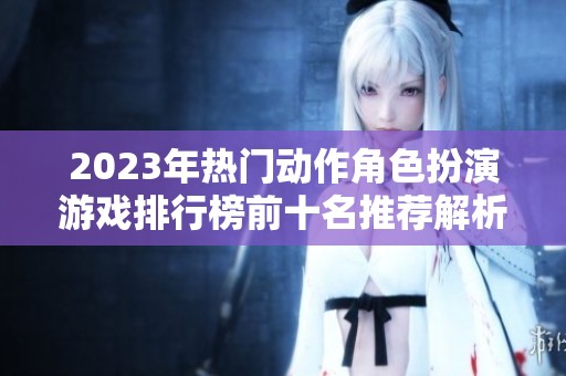 2023年热门动作角色扮演游戏排行榜前十名推荐解析