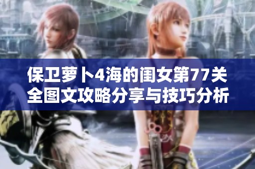 保卫萝卜4海的闺女第77关全图文攻略分享与技巧分析