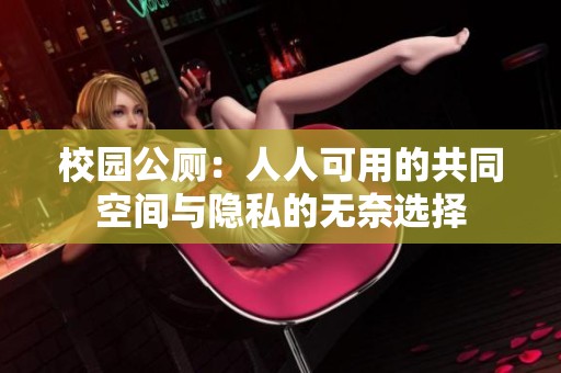 校园公厕：人人可用的共同空间与隐私的无奈选择