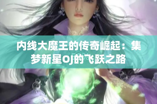 内线大魔王的传奇崛起：集梦新星OJ的飞跃之路